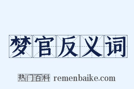 梦官反义词是什么意思的图片